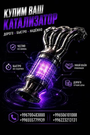 цены на бу катализаторы: Катализатор сатып алабыз, эн кымбат баада катализатор, Куплю Скупка — 1