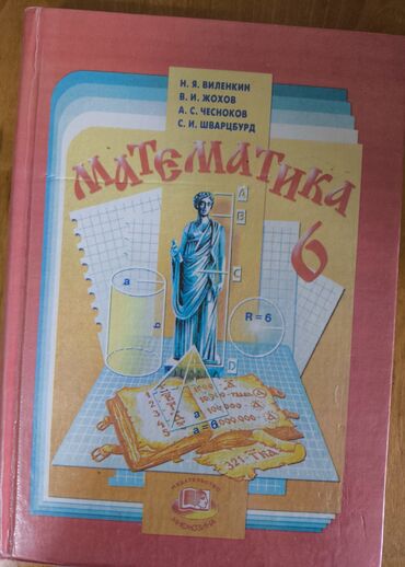 достучаться до сердец асель мелик читать: Продам учебник по математике за 6 класс, Качество хорошее. Н.Я