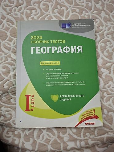 Məhsul: “Coğrafiya – 2024 Sbornik Testov”, I hissə (rus dilində)