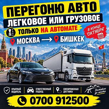 Перегоню ваше авто легковое или грузовое из Москвы и Московской