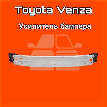 vehicross: Усилитель бампера для Toyota Venza ⚠️ Есть в наличии 🗒️Подходит на — 1