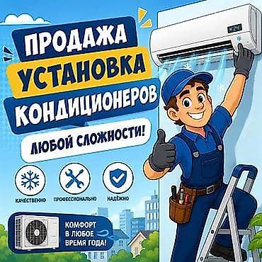 Продажа установка кондиционеров!!! Установка во время ремонта с