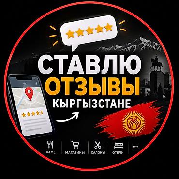 Услуга: размещение отзывов в Кыргызстане Что делаю: - Пишу и размещаю