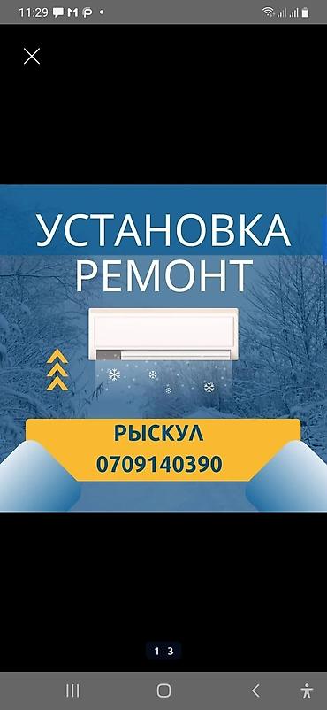 Ремонт кондиционеров: Установка и ремонт кондиционеров делаем все качественно Ремонт at lalafo.kg — 2 Ремонт кондиционеров: Установка и ремонт кондиционеров делаем все качественно Ремонт — 2