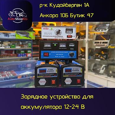 Зарядные устройства для аккумуляторов 12–24 В - Подходят для авто- и