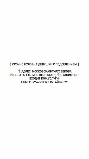 сниму дом на длительный срок: Подселение для 2 девушек. - Локация: ул. Московская / Турусбекова. -