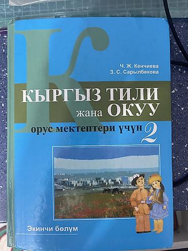 Учебники: Набор учебных книг для начальной школы: 1) «Кыргыз тили жана окуу — 5