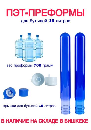 Другие товары для дома: В продаже ПЭТ-преформы для бутылей 19-литровых бутылей и крышки к ним