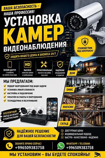 📹 УСТАНОВКА КАМЕР ВИДЕОНАБЛЮДЕНИЯ Хотите защитить дом, магазин, офис at lalafo.kg 📹 УСТАНОВКА КАМЕР ВИДЕОНАБЛЮДЕНИЯ Хотите защитить дом, магазин, офис