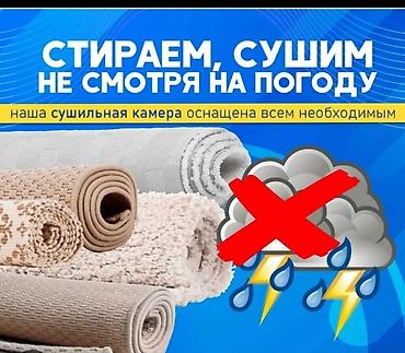 сушка для ковров: Стирка ковров, | Ковер, Ала-кийиз, Шырдак, Самовывоз, Платная доставка, Бесплатная доставка — 1