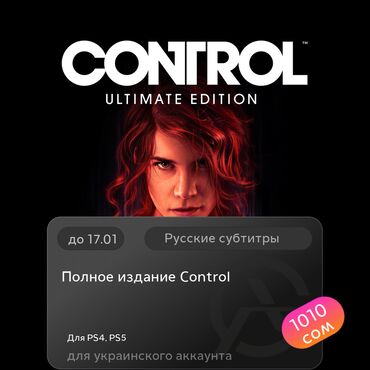 Игры для PlayStation: ЗАГРУЗКА ИГРЫ: Полное издание Control (PS4, PS5)