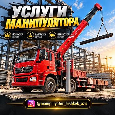 гидроподъемник автомобильный: Услуги манипулятора (кран-борт) - Погрузка, разгрузка и перевозка — 2