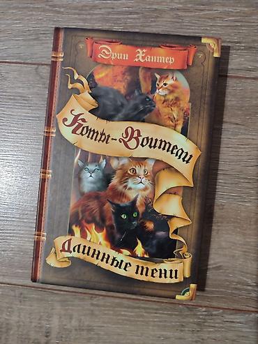 Детские книги: Книги Коты-Воители, продаются поштучно. Твердый переплет, отличное — 21