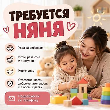 няню: Требуется Няня — 1