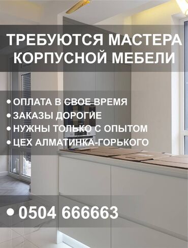 италия мебель: Плотник, мебельщик. 3-5 лет опыта. 6/1 at lalafo.kg италия мебель: Плотник, мебельщик. 3-5 лет опыта. 6/1