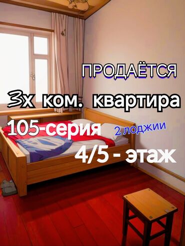 срочно продаётся 1 комнатная квартира в районе ошского рынка по улице молодая гвардия: 3 бөлмө, 75 кв. м, 105-серия, 4 кабат, Эски ремонт
