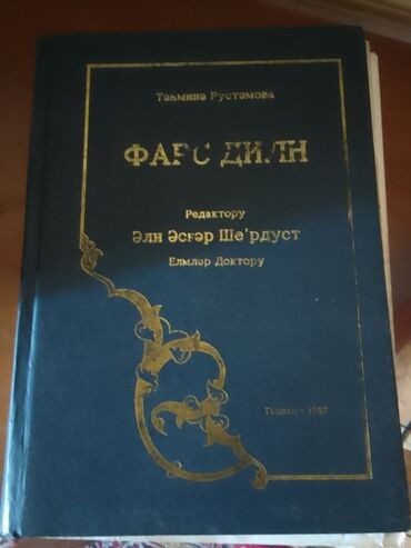 orfoqrafiya orfoepiya lüğəti pdf yukle: Fars dili lugeti və qrammatikasi