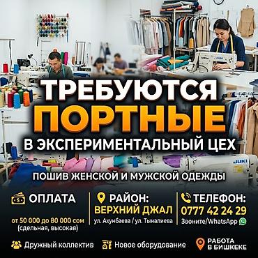 швея 5нитка: Вакансия: портные в экспериментальный цех Специализация: - Пошив — 1