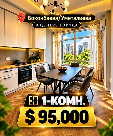 1 комната, 45 м², Боконбаева/Уметалиева Элитка, 5 этаж, Дизайнерский ремонт
