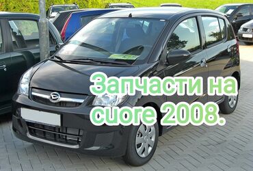 daihatsu дайхатсу: Все запчасти на дайхатсу куоре 2008. Есть все детали. Мотор, коробка