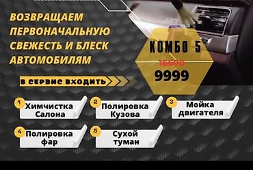 мыть окна: 1.Химчистка салона 2. полировка кузова 3. полировка фар 4. сухой — 1