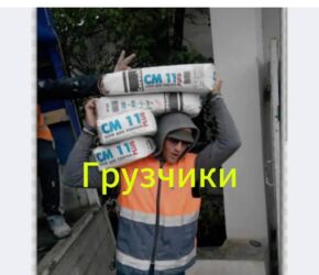 ищу работы в бишкеке: Жүк ташуучу. 6 жылдан ашык тажрыйба