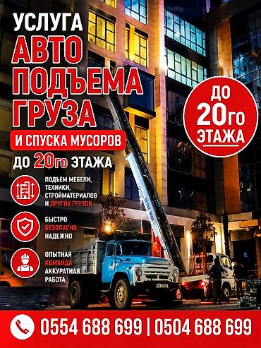Автоподъем груза и спуск мусора до 20-го этажа. - Подъем мебели