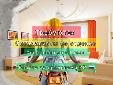 работа клеить объявления: Талап кылынат Жасалгалоо иштерин жасаган жумушчу: Демонтаждоо иштери, 1-2-жылдык тажрыйба
