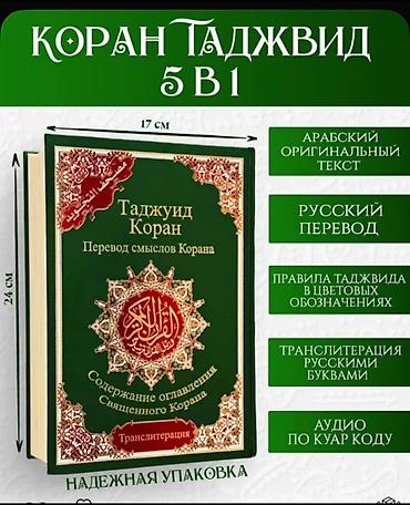 мед ош: Куран 5 в одном . все виды книг толкование . перевод смысл — 2