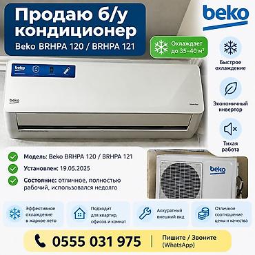 ✨ Продам кондиционер Beko Inverter — почти новый! Модель: Beko BRHPA