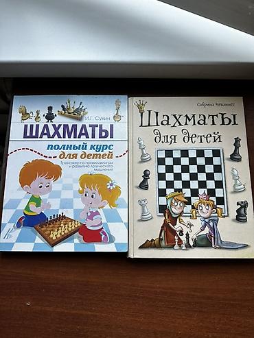 сабрина: Набор из 2 книг по обучению шахматам для детей. 1) И.Г. Сухин — — 1