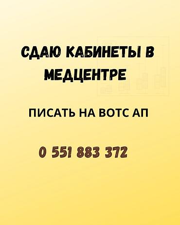 Аренда коммерческой недвижимости: Сдаются кабинеты в медицинском центре. Подойдут для ведения — 1