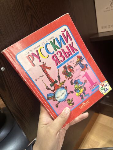 учебник русский язык 7 класс: Орус тили, 1-класс, Колдонулган, Өзү алып кетүү