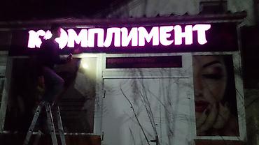 Изготовление рекламных конструкций: | Вывески, LED экраны, Баннеры, | Монтаж, Разработка дизайна, Снятие размеров — 24