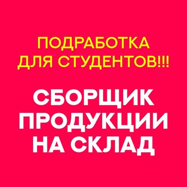 работа в германии для кыргызстанцев: Внимание!!! Отличная подработка для молодых людей! 18-25 лет