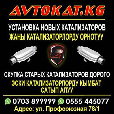 установка катализатора бишкек: Скупка катализаторов Скупка катализаторов дорого AVTOKAT.KG