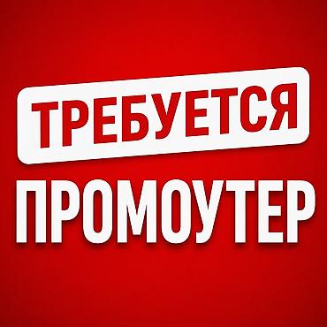листовка работа: ТРЕБУЕТСЯ ПРОМОУТЕР Обязанности: - Раздача рекламных листовок внутри — 1