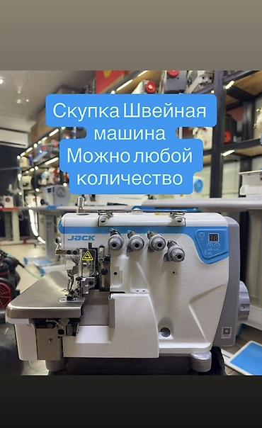 Скупка швейных машин. Принимаем любое количество. - Интересуют
