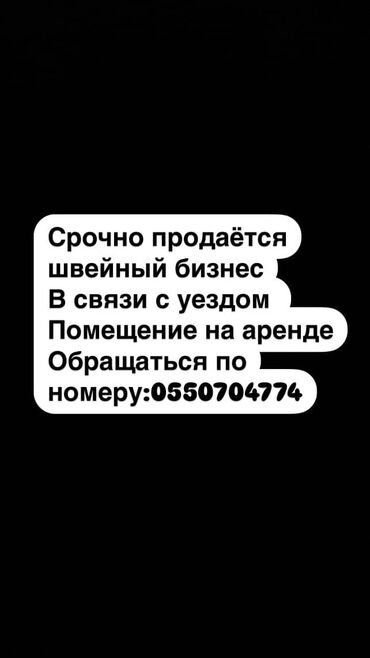 мебель салон красоты: Срочно продается швейный бизнес в связи с отъездом. Помещение