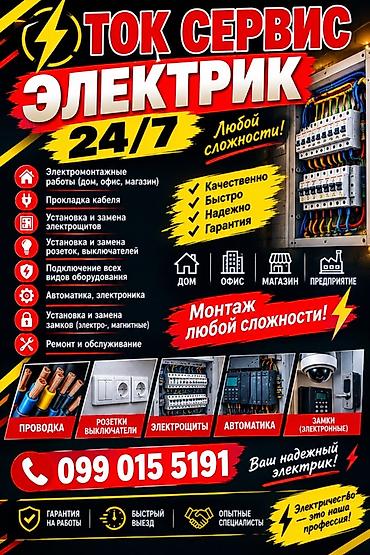 Электрик «Ток Сервис» — круглосуточные электромонтажные работы 24/7 at lalafo.kg Электрик «Ток Сервис» — круглосуточные электромонтажные работы 24/7