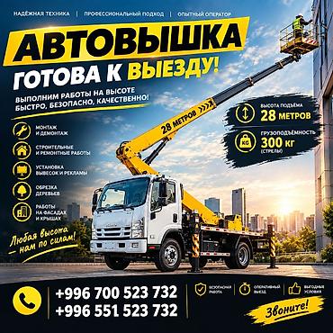 🚨 АВТОВЫШКА 28 МЕТРОВ — СВОБОДНА К РАБОТЕ! 🚨 Нужна техника для работы