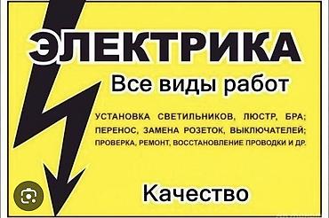 Электрик | Электромонтажные работы Больше 6 лет опыта