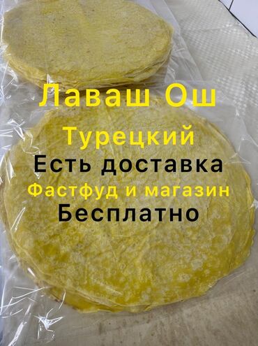 Выпечка, хлебобулочные изделия: Лаваш Ош Турецкий доставка с выше 60шт бесплатно (1ШТУК