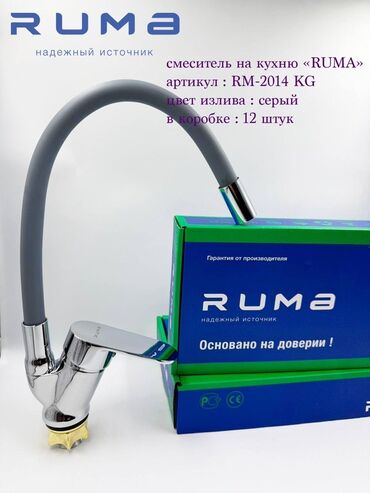 Кухонные краны: Кухонный смеситель RUMA с гибким изливом. Хромированный корпус с