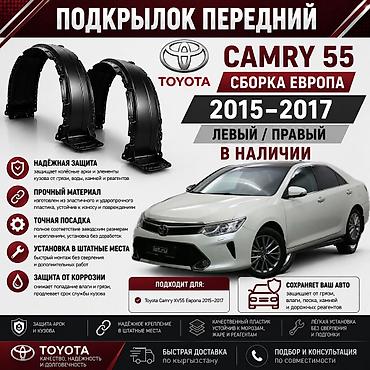 🚗 Подкрылок передний Toyota Camry 55 Европа 2015–2017 Левый и правый