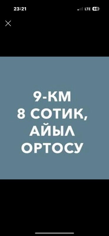 снять дом в бишкуле на длительный срок: 8 соток, Для строительства, Красная книга