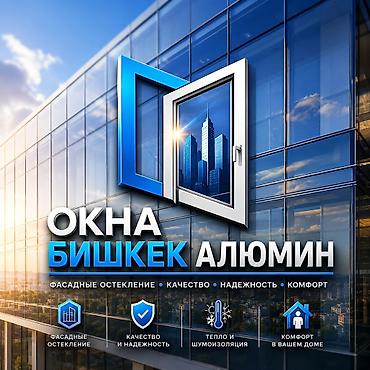ОКНА БИШКЕК АЛЮМИН — алюминиевые конструкции для дома и бизнеса. Что