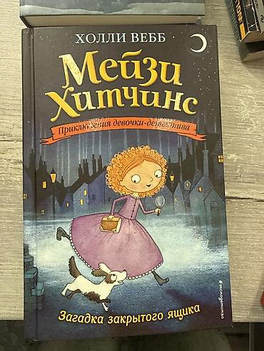 статую: Детская книга: Холли Вебб «Мэйзи Хитчинс. Загадка закрытого ящика» — 1