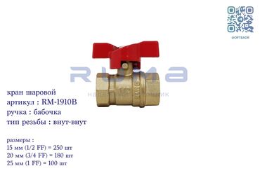 кран сместитель: Шар түрүндөгү кран, Материалы: Латунь