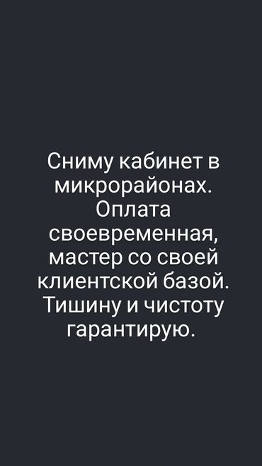 арендовать место в салоне красоты: Срочно нужны два небольших либо один большой кабинет в микрорайонах